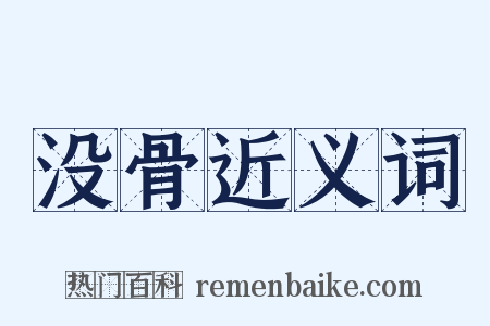 没骨近义词是什么意思的图片